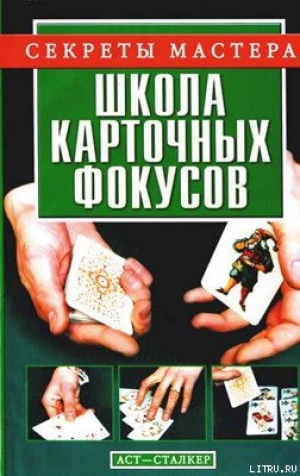 обложка книги Школа карточных фокусов - Виталий Коцыло