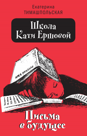 обложка книги Школа Кати Ершовой. Письма в будущее - Екатерина Тимашпольская