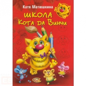 обложка книги Школа Кота да Винчи - Екатерина Матюшкина