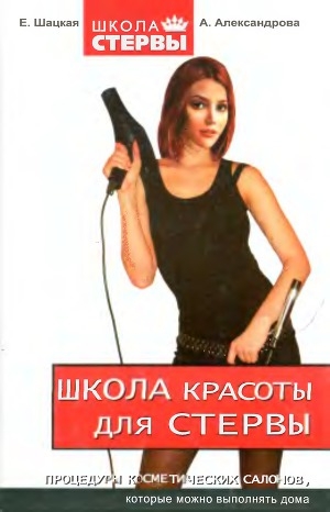 обложка книги Школа красоты для стервы - Евгения Шацкая