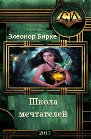 обложка книги Школа мечтателей (СИ) - Элеонор Бирке