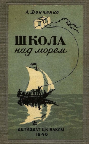 обложка книги Школа над морем - Олесь Донченко