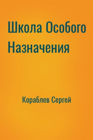 обложка книги Школа Особого Назначения (СИ) - Сергей Кораблев