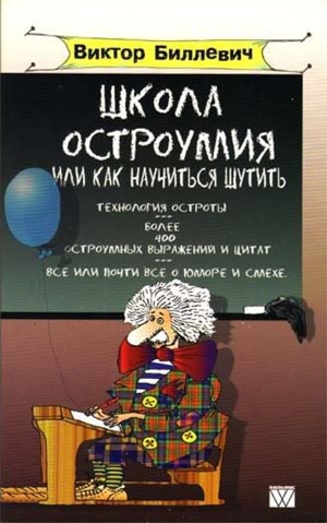 обложка книги Школа остроумия, или Как научиться шутить - Виктор Биллевич