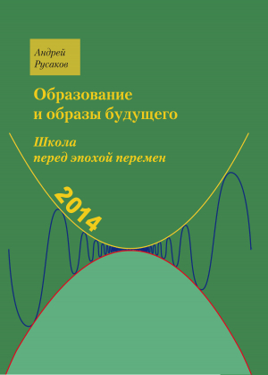 обложка книги Школа перед эпохой перемен. Образование и образы будущего - Андрей Русаков