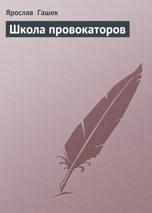 обложка книги Школа провокаторов - Ярослав Гашек
