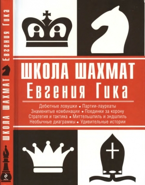 обложка книги Школа шахмат Евгения Гика - Евгений Гик