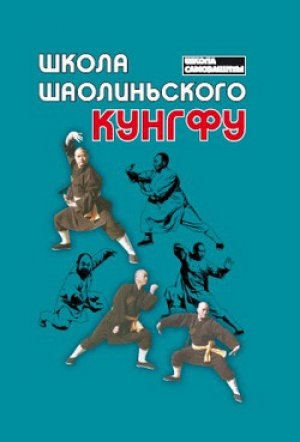 обложка книги Школа шаолиньского кунгфу - Евгений Чертовских