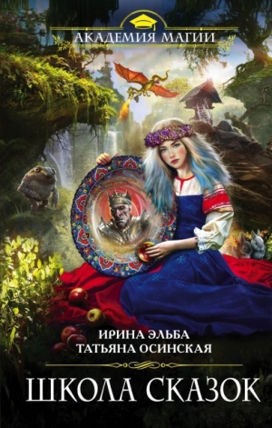 обложка книги Школа Сказок - Ирина Эльба