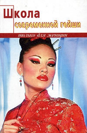 обложка книги Школа современной гейши - Элиза Танака