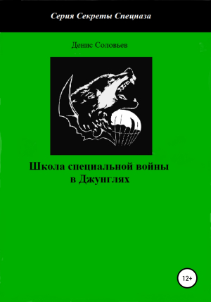 обложка книги Школа специальной войны в Джунглях - Денис Соловьев