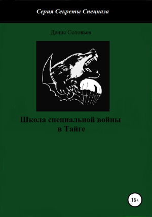 обложка книги Школа специальной войны в Тайге - Денис Соловьев