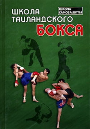 обложка книги Школа таиландского бокса - Сагат Коклам
