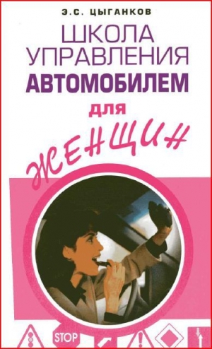 обложка книги Школа управления автомобилем для женщин - Эрнест Цыганков