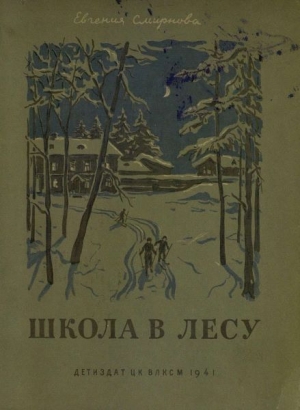 обложка книги Школа в лесу - Евгения Смирнова