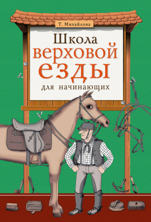 обложка книги Школа верховой езды для начинающих - Татьяна Михайлова