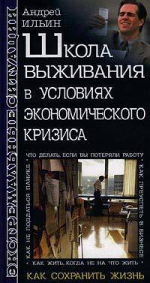 обложка книги Школа выживания в условиях экономического кризиса - Андрей Ильин