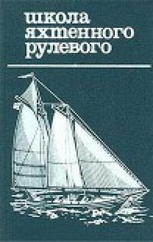 обложка книги Школа яхтенного рулевого - Николай Григорьев