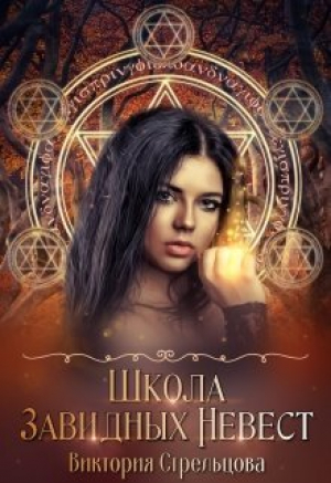 обложка книги Школа Завидных Невест (СИ) - Виктория Стрельцова