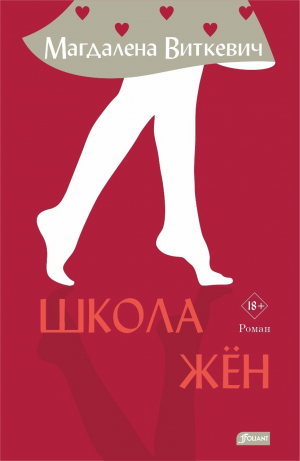 обложка книги Школа жён - Магдалена Виткевич