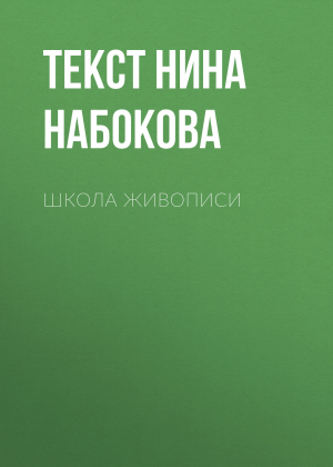обложка книги Школа живописи - Текст Нина Набокова