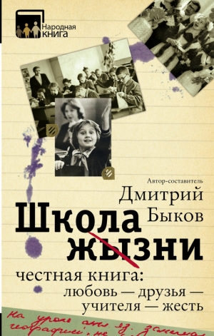 обложка книги Школа жизни. Честная книга: любовь – друзья – учителя – жесть (сборник) - Дмитрий Быков