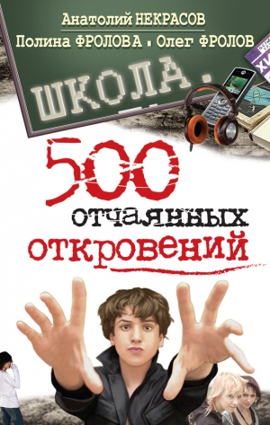 обложка книги Школа. 500 отчаянных откровений - Анатолий Некрасов