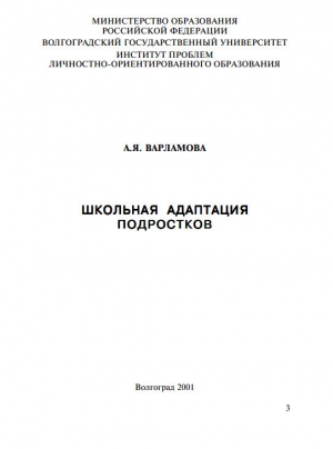 обложка книги Школьная адаптация подростков - Антонина Варламова