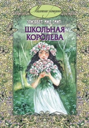 обложка книги Школьная королева - Элизабет Мид-Смит