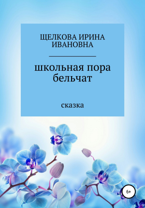 обложка книги Школьная пора бельчат - Ирина Щелкова