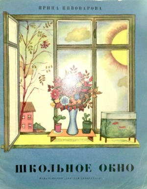 обложка книги Школьное окно - Ирина Пивоварова