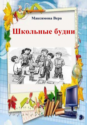 обложка книги Школьные будни - Вера Максимова