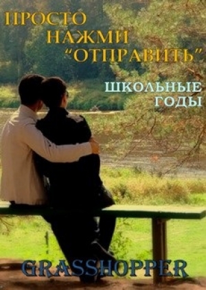 обложка книги Школьные годы (ЛП) - Grasshopper