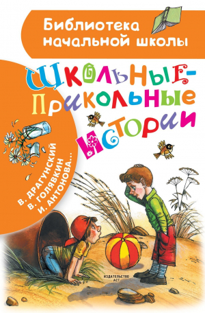 обложка книги Школьные-прикольные истории - Виктор Драгунский