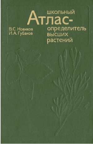 обложка книги Школьный атлас - определитель высших растений - В. Новиков
