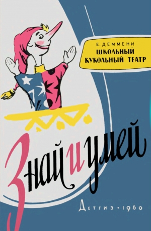 обложка книги Школьный кукольный театр - Евгений Деммени