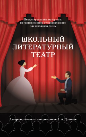 обложка книги Школьный литературный театр - Александр Цоколов