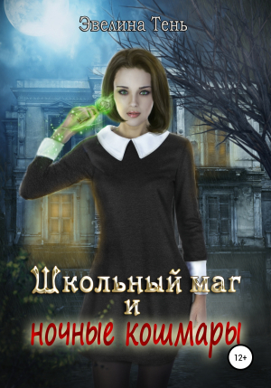 обложка книги Школьный маг и ночные кошмары - Эвелина Тень