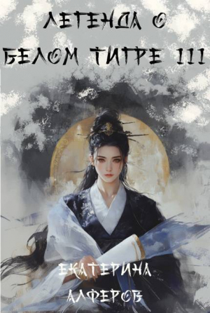 обложка книги Шквальный отряд (СИ) - Екатерина Алферов