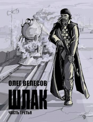 обложка книги Шлак 3.0 (СИ) - Олег Велесов