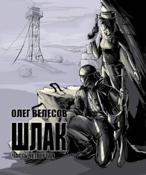 обложка книги Шлак 4.0 (СИ) - Олег Велесов