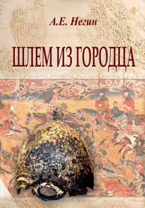 обложка книги Шлем из Городца - Андрей Негин