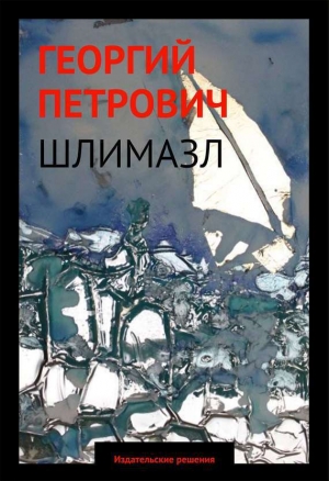 обложка книги Шлимазл - Георгий Петрович