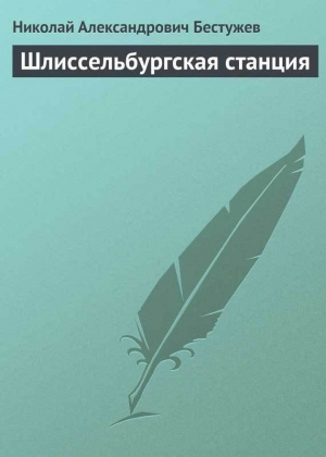 обложка книги Шлиссельбургская станция - Николай Бестужев