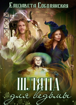 обложка книги Шляпа для ведьмы - Елизавета Соболянская