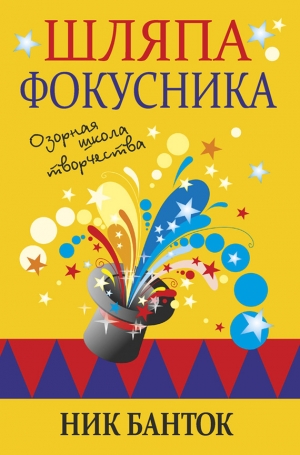 обложка книги Шляпа фокусника. Озорная школа творчества - Ник Банток