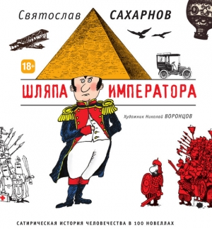 обложка книги Шляпа императора - Святослав Сахарнов