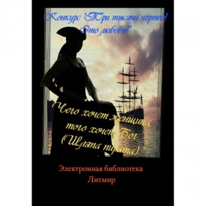 обложка книги Шляпа пирата (СИ) - Таланты Литмировские