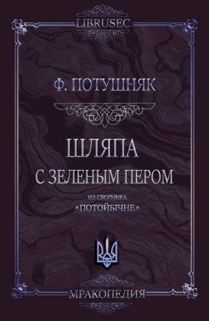 обложка книги Шляпа с зеленым пером - Федор Потушняк