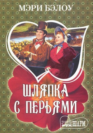 обложка книги Шляпка с перьями - Мэри Бэлоу